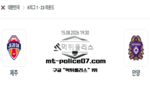 2026년 8월 15일 19:30 대한민국 K리그1 제주 vs 안양 스포츠 픽