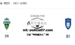 2026년 8월 22일 19:30 대한민국 K리그1 전북 vs 울산 스포츠 픽