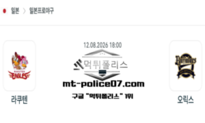 2026년 8월 12일 18:00 NPB 일본야구 라쿠텐 vs 오릭스 스포츠 픽
