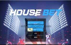 하우스벳 신규사이트 먹튀검증 리포트