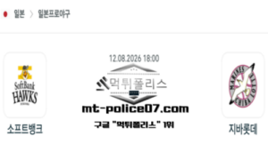 2026년 8월 12일 18:00 NPB 일본야구 소프트뱅크 vs 지바롯데 스포츠 픽