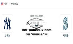 2026년 8월 13일 08:05 MLB 메이저리그 뉴욕 양키스 vs 시애틀 스포츠 픽 2026년 8월 13일 08:05 MLB 메이저리그 뉴욕 양키스 vs 시애틀 스포츠 픽