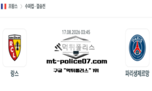 2026년 8월 17일 03:45 프랑스 슈퍼컵 RC 랑스 vs 파리 생제르망 스포츠 픽