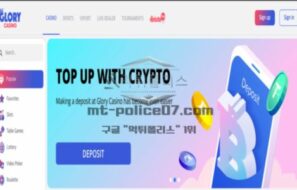 글로리카지노벳 토토 신규사이트 먹튀검증 결과 보고 안내