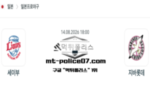 2026년 8월 14일 18:00 NPB 일본야구 세이부 vs 지바롯데 스포츠 픽