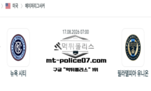 2026년 8월 17일 07:00 MLS 메이저리그 사커 뉴욕 시티 vs 필라델피아 유니온 스포츠 픽