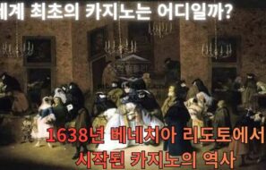 세계 최초의 카지노는 어디일까? 1638년 베네치아 리도토에서 시작된 카지노의 역사