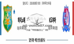 2026년 08월 08일 18:30 J리그 2 일본축구 하치노헤 VS 도야마 2026년 08월 08일 18:30 J리그 2 일본축구 하치노헤 VS 도야마