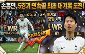 손흥민, MLS 5경기 연속골 대기록 도전…“MVP 왜 안 돼” 메시와 최고 경쟁도 시작됐다