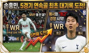 손흥민, MLS 5경기 연속골 대기록 도전…“MVP 왜 안 돼” 메시와 최고 경쟁도 시작됐다