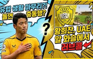“유럽 떠나 중동으로?” 황희찬, 울버햄튼과 결별 수순…UAE 명문 알 와슬이 러브콜