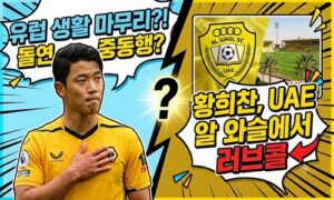 “유럽 떠나 중동으로?” 황희찬, 울버햄튼과 결별 수순…UAE 명문 알 와슬이 러브콜