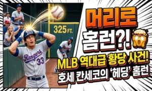“공이 머리에 맞더니 홈런이 됐다”…MLB 역사에 남은 호세 칸세코의 황당 수비