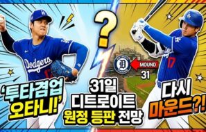 “괴물 이도류 다시 뜬다” 오타니, 마운드 복귀 초읽기…다저스 9월 초 선발 등판 전망
