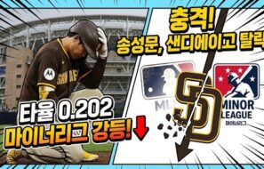 MLB‘타율 0.202’ 송성문 결국 트리플A로…샌디에이고가 내린 선택의 이유