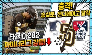 MLB‘타율 0.202’ 송성문 결국 트리플A로…샌디에이고가 내린 선택의 이유