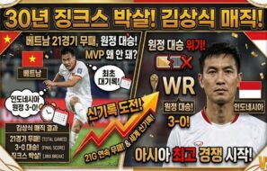 ‘김상식 매직’ 또 통했다…챔피언쉽 베트남, 인도네시아 원정 3-0 대승으로 30년 한 풀었다