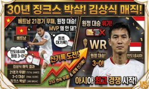 ‘김상식 매직’ 또 통했다…챔피언쉽 베트남, 인도네시아 원정 3-0 대승으로 30년 한 풀었다