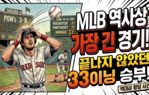 MLB 역사상 가장 긴 경기, 끝나지 않았던 33이닝 승부