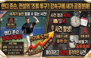 MLB 메이저리그“공이 갑자기 사라졌다”…랜디 존슨의 강속구가 새를 맞힌 믿기 힘든 순간