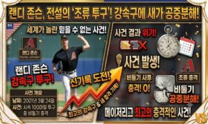 MLB 메이저리그“공이 갑자기 사라졌다”…랜디 존슨의 강속구가 새를 맞힌 믿기 힘든 순간