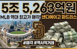 샌디에이고 몸값이 5조원 넘었다…MLB 역사상 가장 비싼 구단 매각 탄생