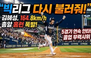 “빅리그 다시 불러줘!” 김혜성, 164.8km/h 총알 홈런 폭발…5경기 연속 안타로 콜업 무력시위