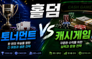 홀덤 토너먼트 vs 캐시게임 – 차이점과 나에게 맞는 선택