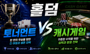 홀덤 토너먼트 vs 캐시게임 – 차이점과 나에게 맞는 선택