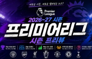 프리미어리그 2026-27 프리뷰 — 펩 없는 첫 시즌, 감독 8명 교체된 대격변
