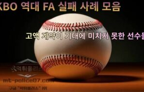 KBO 역대 FA 실패 사례 모음, 고액 계약이 기대에 미치지 못한 선수들