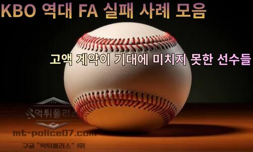 KBO 역대 FA 실패 사례 모음, 고액 계약이 기대에 미치지 못한 선수들