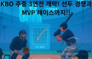 KBO 주중 3연전 개막! 선두 경쟁과 MVP 레이스까지 주목해야 할 오늘의 프로야구 이슈