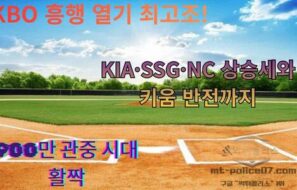 KBO 흥행 열기 최고조! KIA·SSG·NC 상승세와 키움 반전까지, 900만 관중 시대 활짝