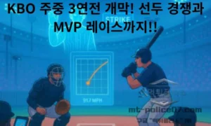 KBO 주중 3연전 개막! 선두 경쟁과 MVP 레이스까지 주목해야 할 오늘의 프로야구 이슈