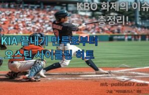 KBO 화제의 이슈 총정리! KIA 끝내기 만루포부터 오스틴 사이클링 히트, 최민석 다승 선두까지