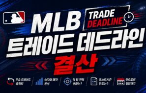 MLB 트레이드 데드라인 결산 — 다저스가 스쿠발까지 삼켰다, 우승 확률 2위의 3배