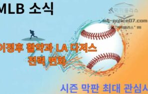 MLB 소식 | 이정후 활약과 LA 다저스 전력 변화, 시즌 막판 최대 관심사