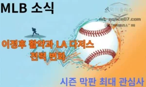 MLB 소식 | 이정후 활약과 LA 다저스 전력 변화, 시즌 막판 최대 관심사
