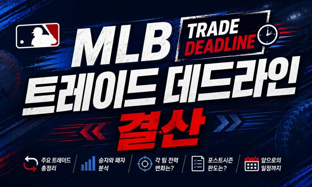 MLB 트레이드 데드라인 결산