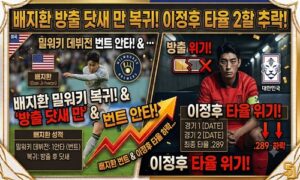 방출이 끝이 아니었다” 배지환, 닷새 만에 밀워키서 빅리그 복귀…번트 안타로 존재감