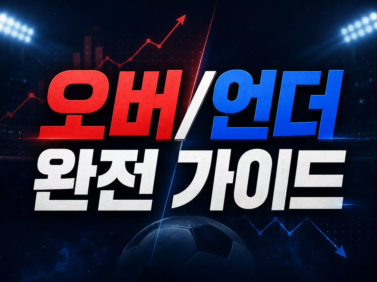 오버/언더완전 가이드